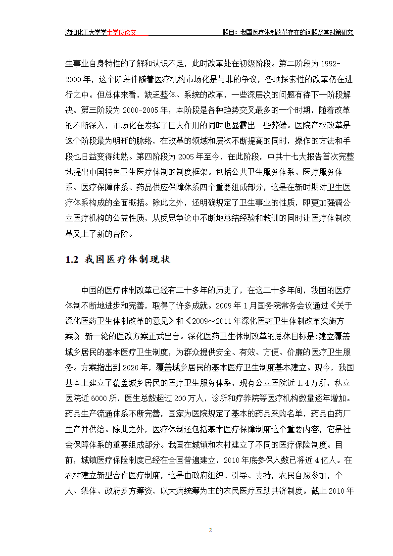 我国医疗体制改革存在的问题及其对策研究.doc第7页