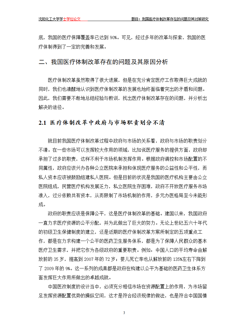 我国医疗体制改革存在的问题及其对策研究.doc第8页