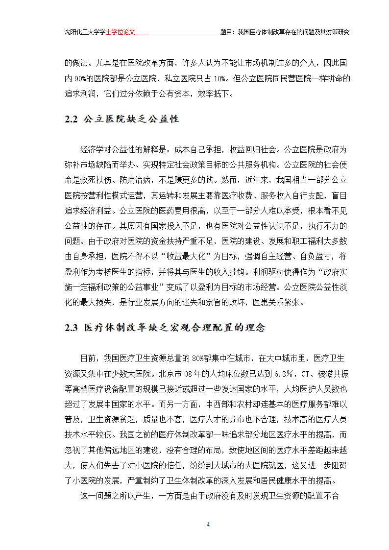 我国医疗体制改革存在的问题及其对策研究.doc第9页