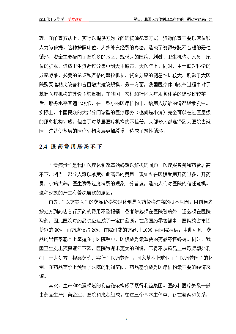 我国医疗体制改革存在的问题及其对策研究.doc第10页