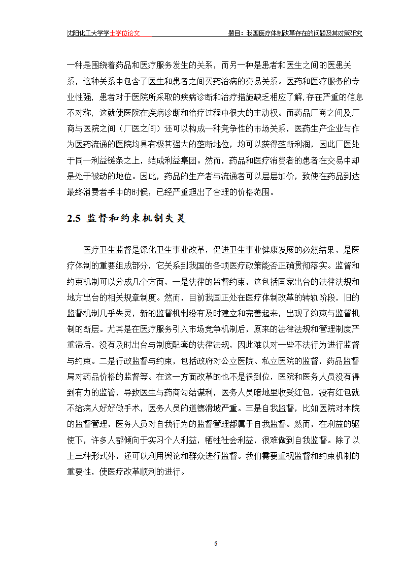 我国医疗体制改革存在的问题及其对策研究.doc第11页