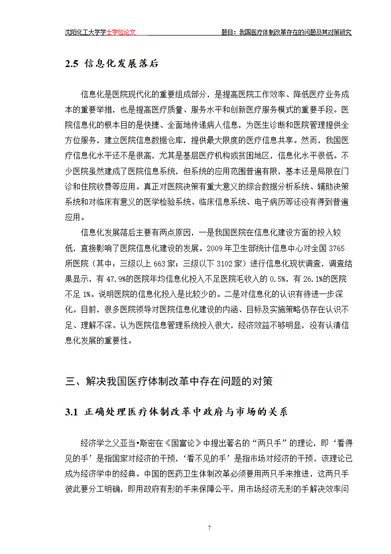 我国医疗体制改革存在的问题及其对策研究.doc第12页