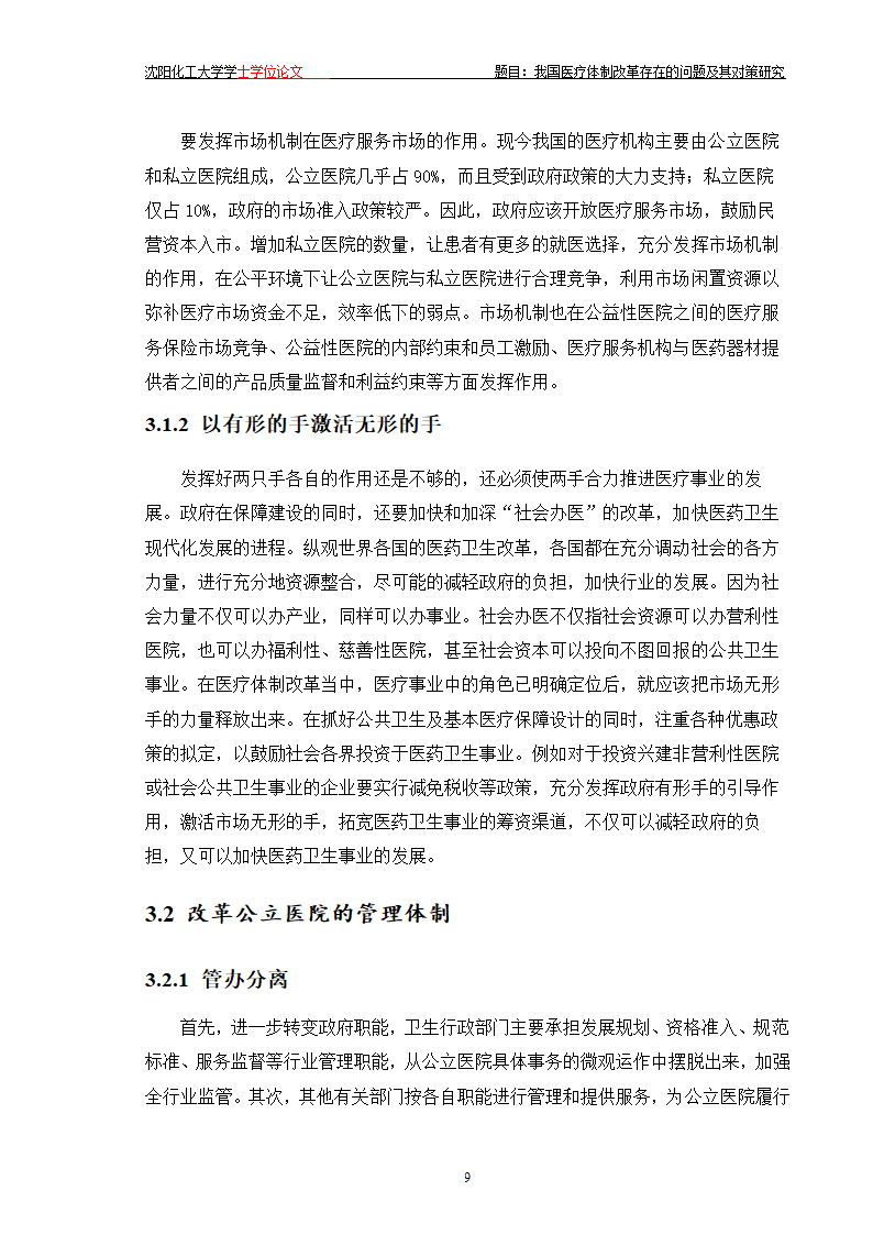 我国医疗体制改革存在的问题及其对策研究.doc第14页