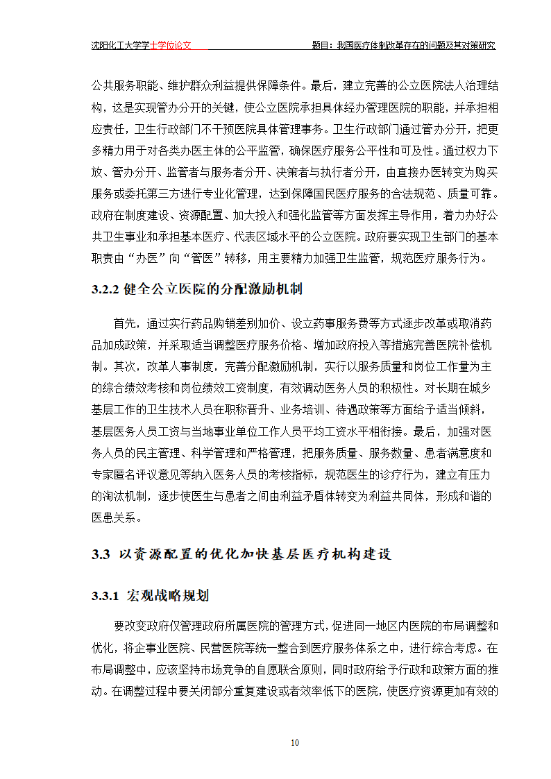 我国医疗体制改革存在的问题及其对策研究.doc第15页