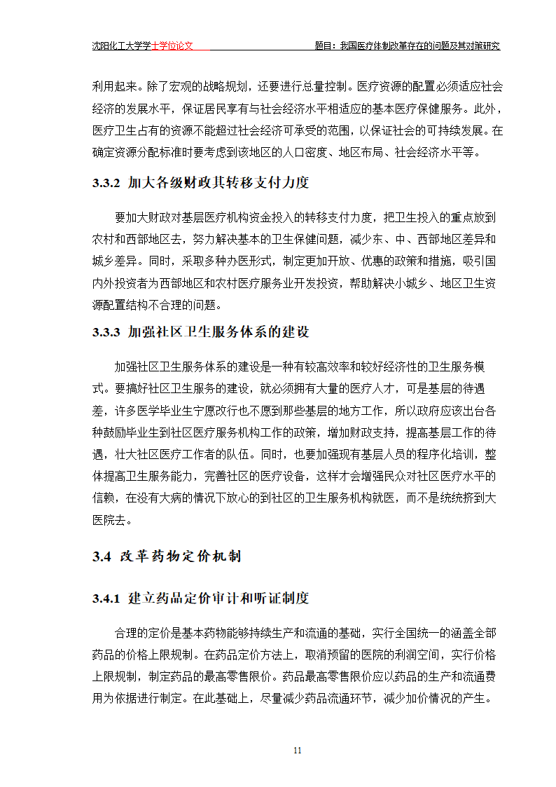 我国医疗体制改革存在的问题及其对策研究.doc第16页