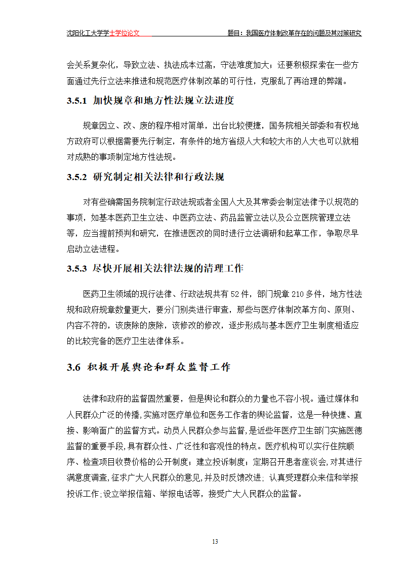 我国医疗体制改革存在的问题及其对策研究.doc第17页