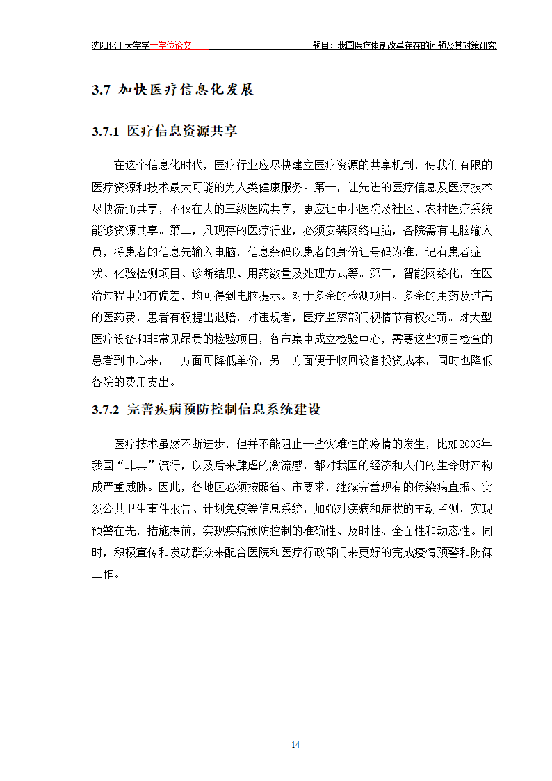 我国医疗体制改革存在的问题及其对策研究.doc第18页