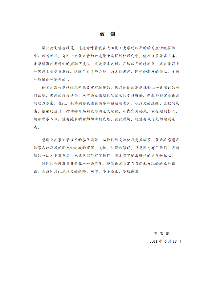 我国医疗体制改革存在的问题及其对策研究.doc第21页