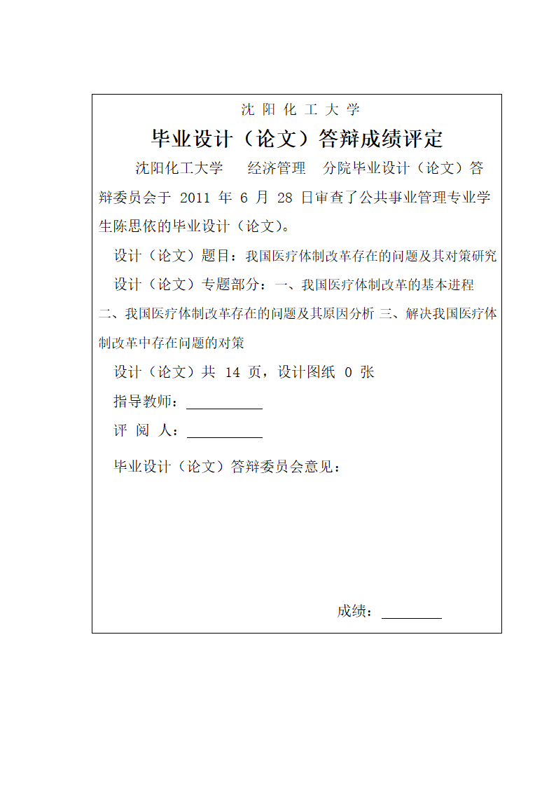 我国医疗体制改革存在的问题及其对策研究.doc第27页