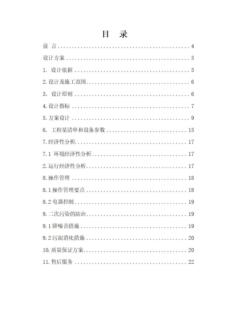 卫生院污水处理站 方 案 设 计 说 明 书.doc第2页