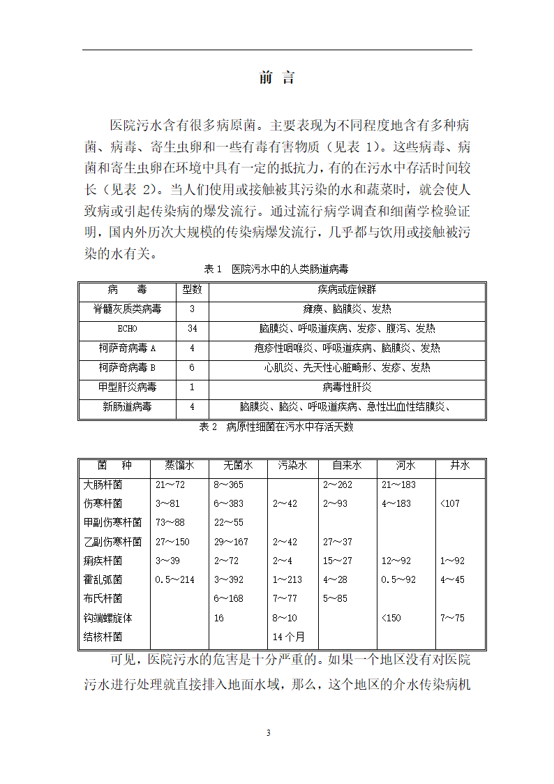 卫生院污水处理站 方 案 设 计 说 明 书.doc第3页