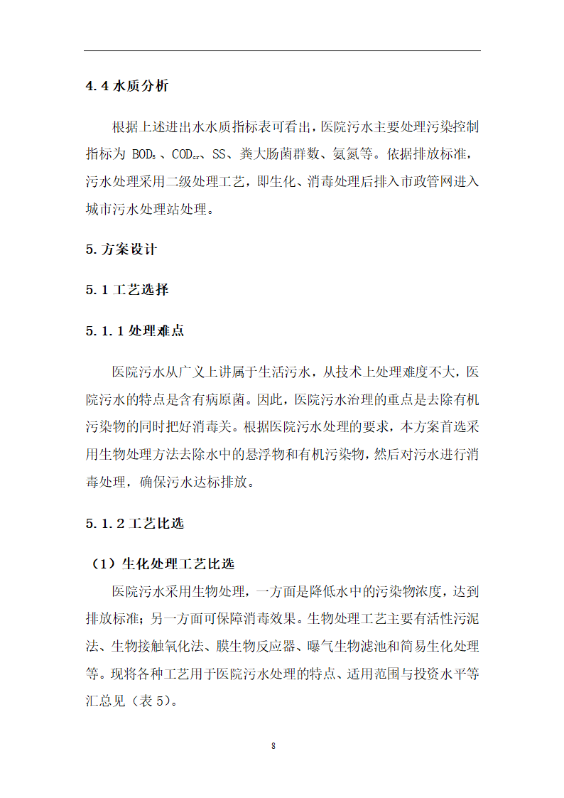 卫生院污水处理站 方 案 设 计 说 明 书.doc第8页