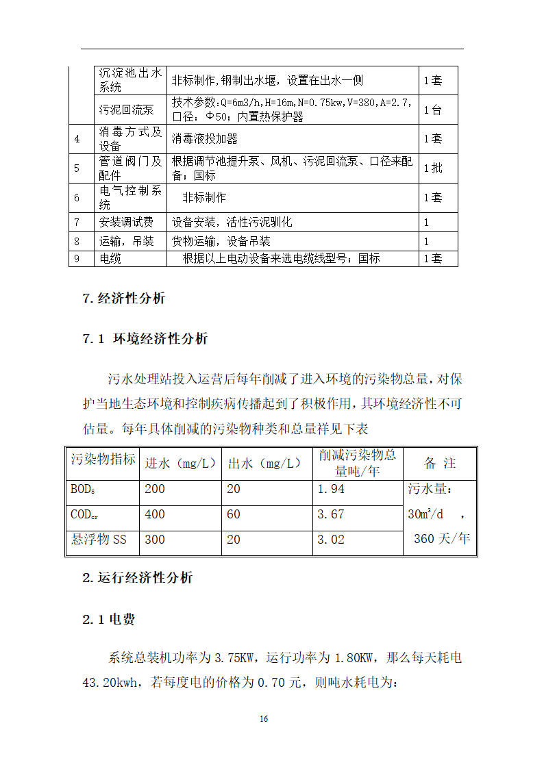 卫生院污水处理站 方 案 设 计 说 明 书.doc第16页