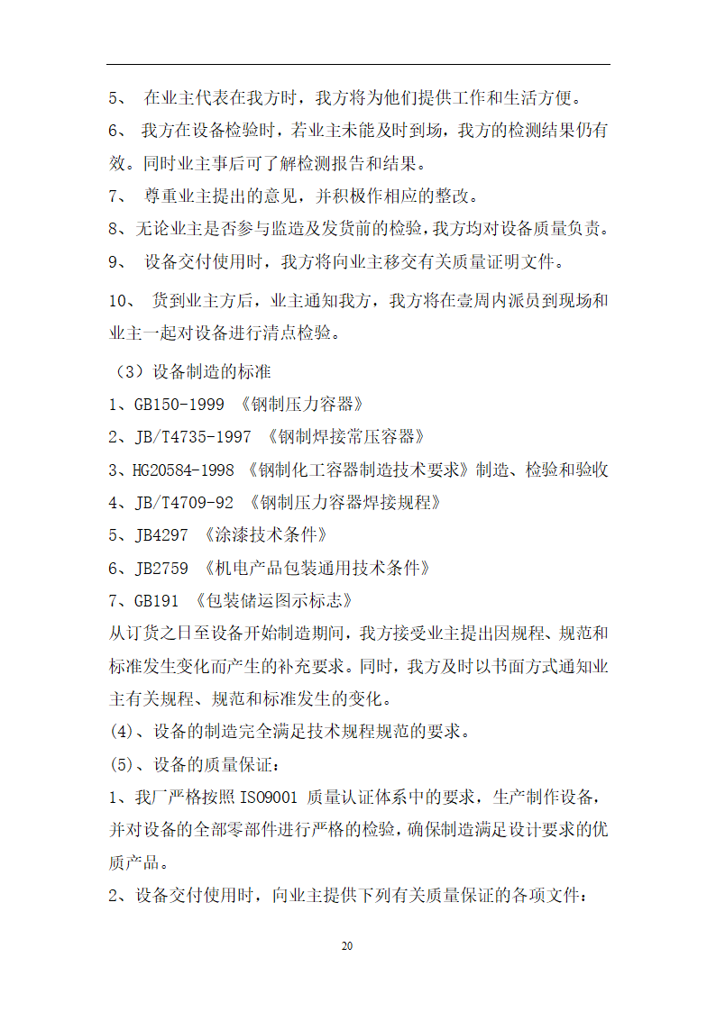 卫生院污水处理站 方 案 设 计 说 明 书.doc第20页