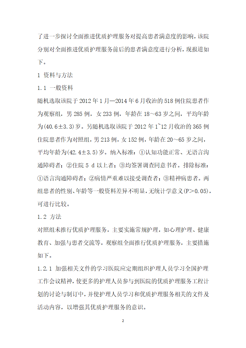 全面推进优质护理服务提高患者的满意度.docx第2页