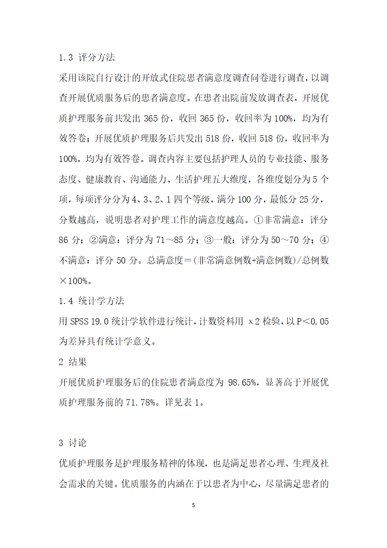 全面推进优质护理服务提高患者的满意度.docx第5页