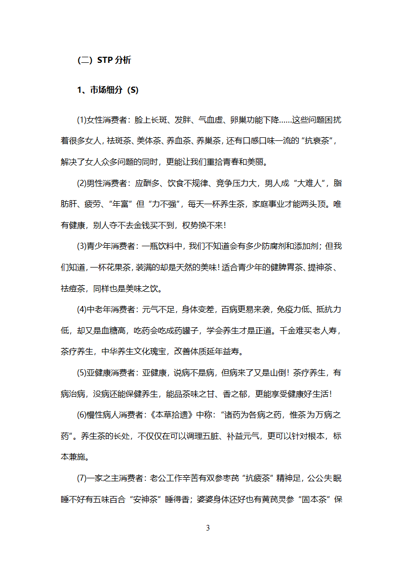 养生茶营销策划方案.doc第5页