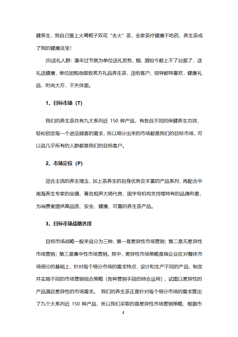 养生茶营销策划方案.doc第6页