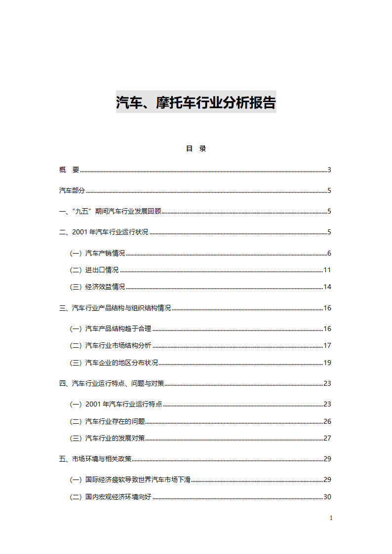 汽车、摩托车行业分析报告.doc第1页