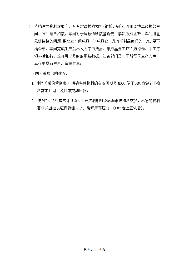 PMC改善建议.docx第6页