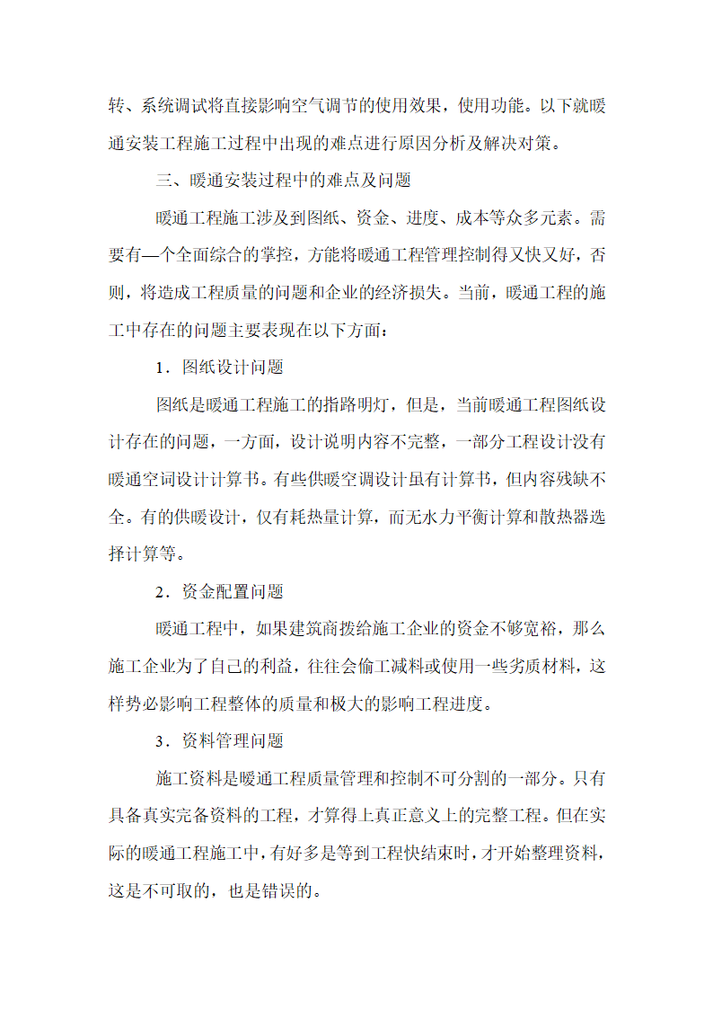 暖通通施工难点分析及改善技术论文.doc第2页