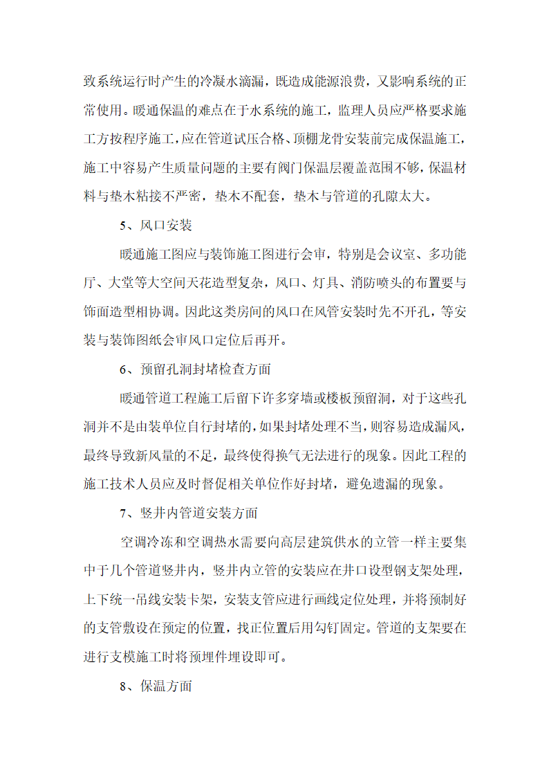 暖通通施工难点分析及改善技术论文.doc第5页