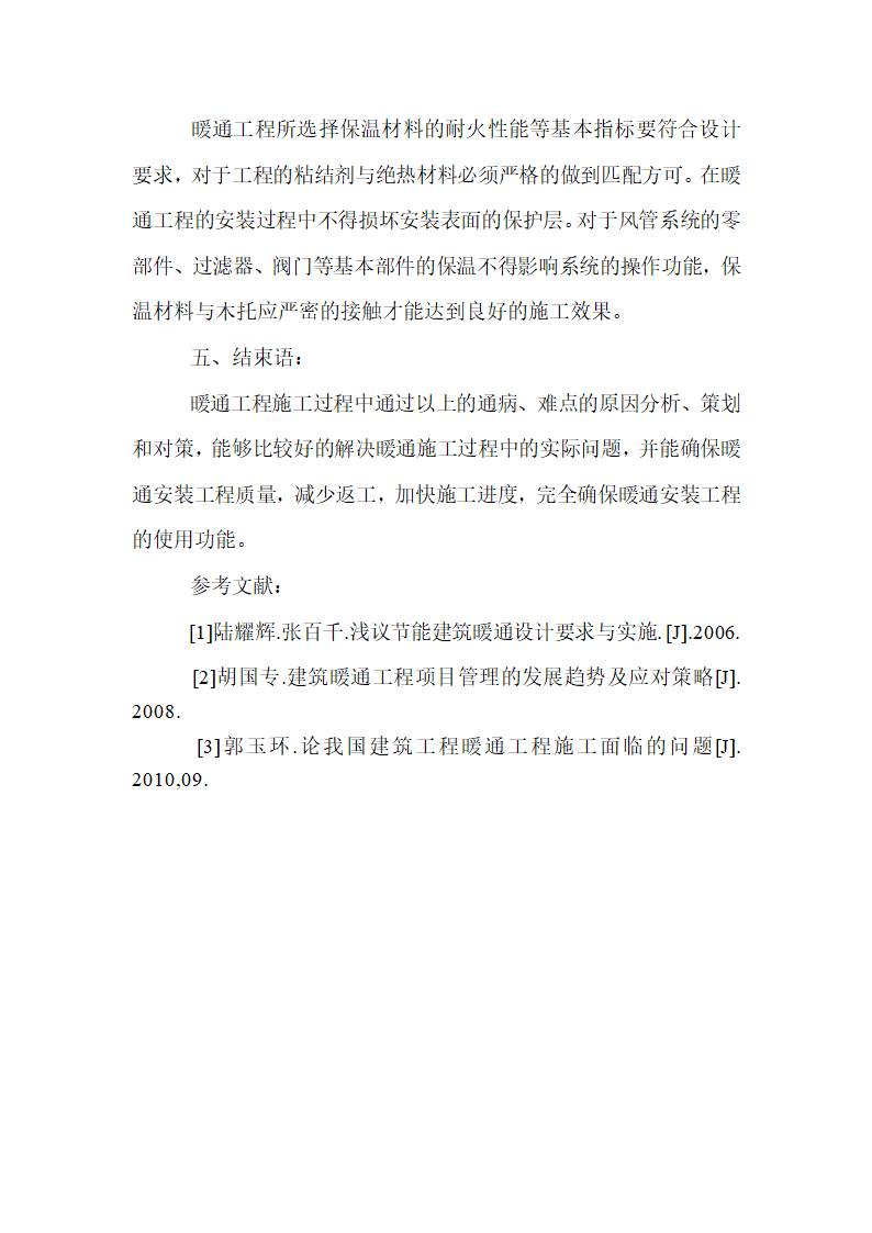 暖通通施工难点分析及改善技术论文.doc第6页