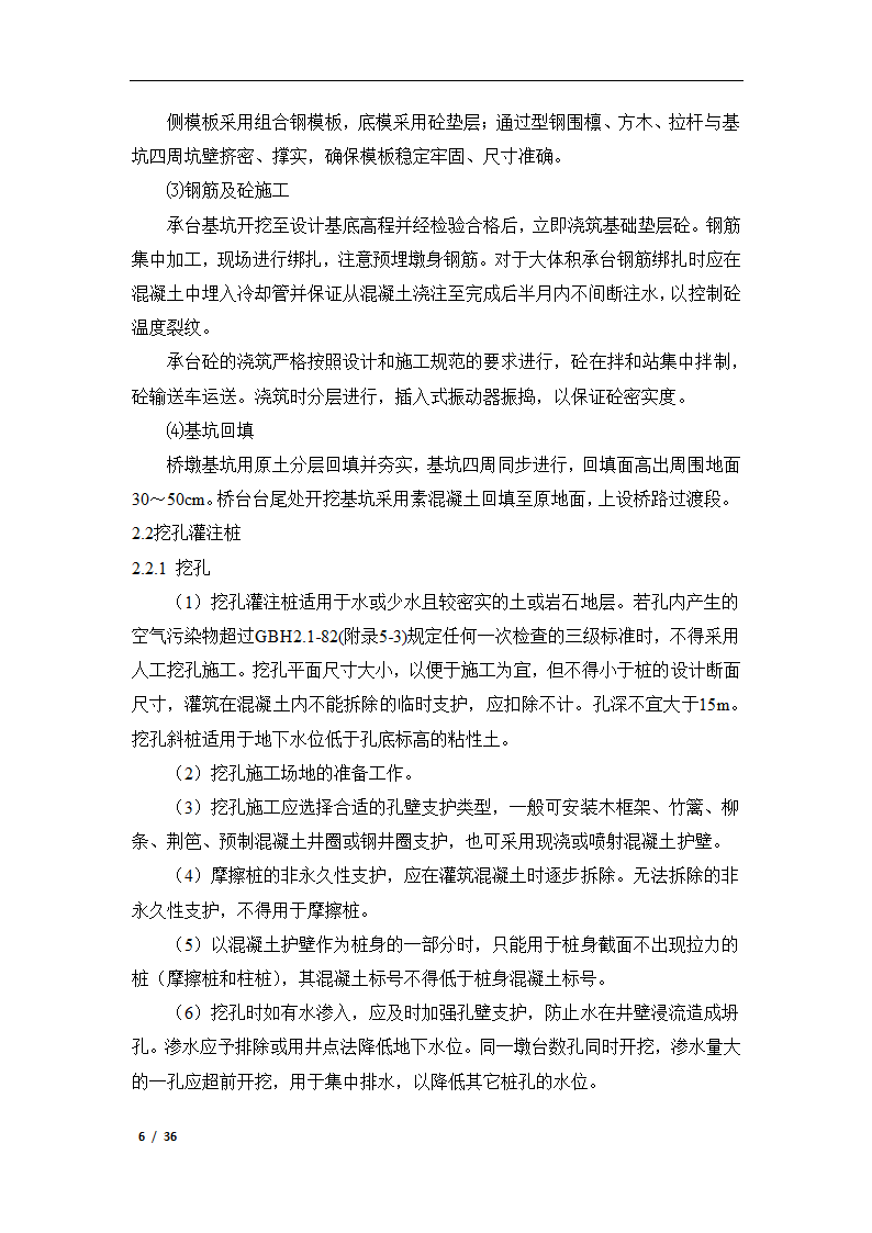 桥梁施工组织设计论文.docx第7页