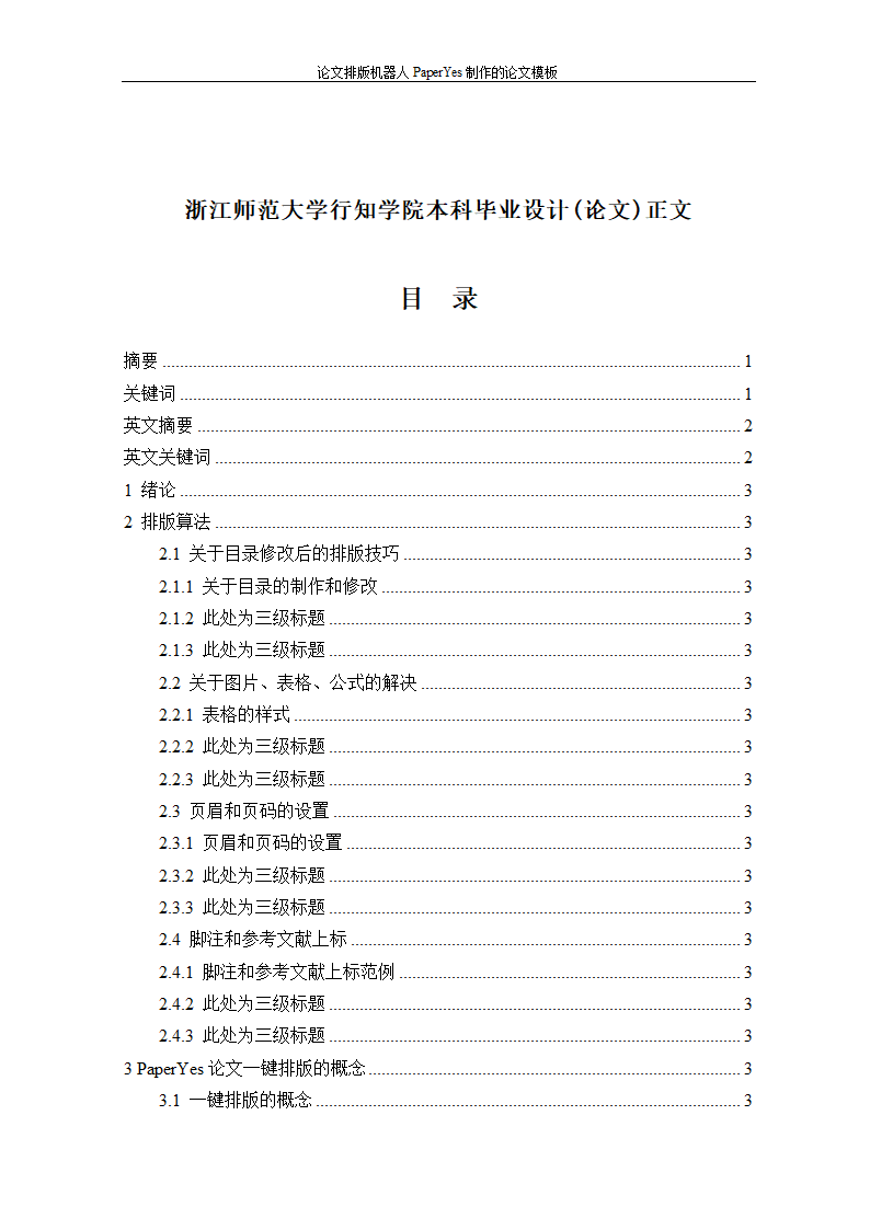 浙江师范大学行知学院-本科-理工类毕业论文格式模板范.docx第3页