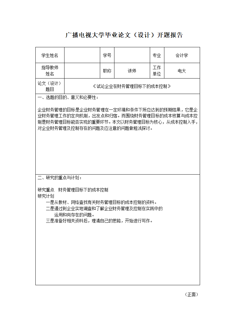 会计学毕业论文字体格式规范.docx第1页