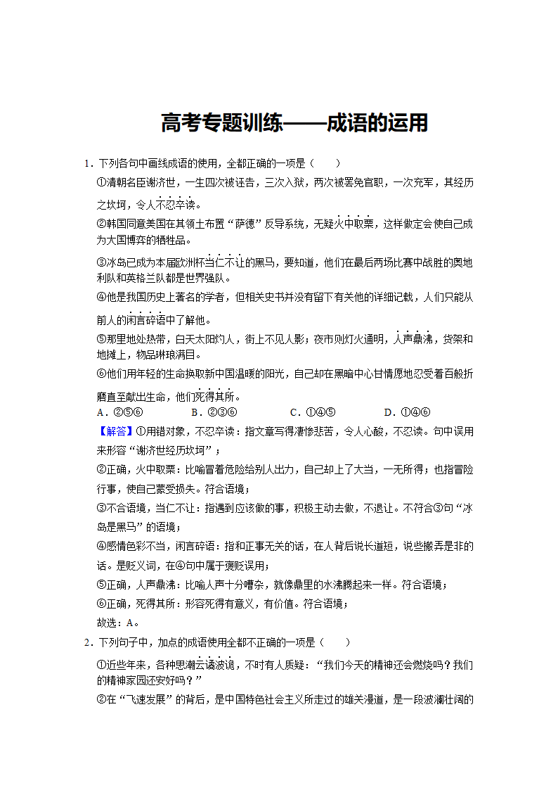 2022届高考专题训练——成语的运用（含答案）.doc第14页