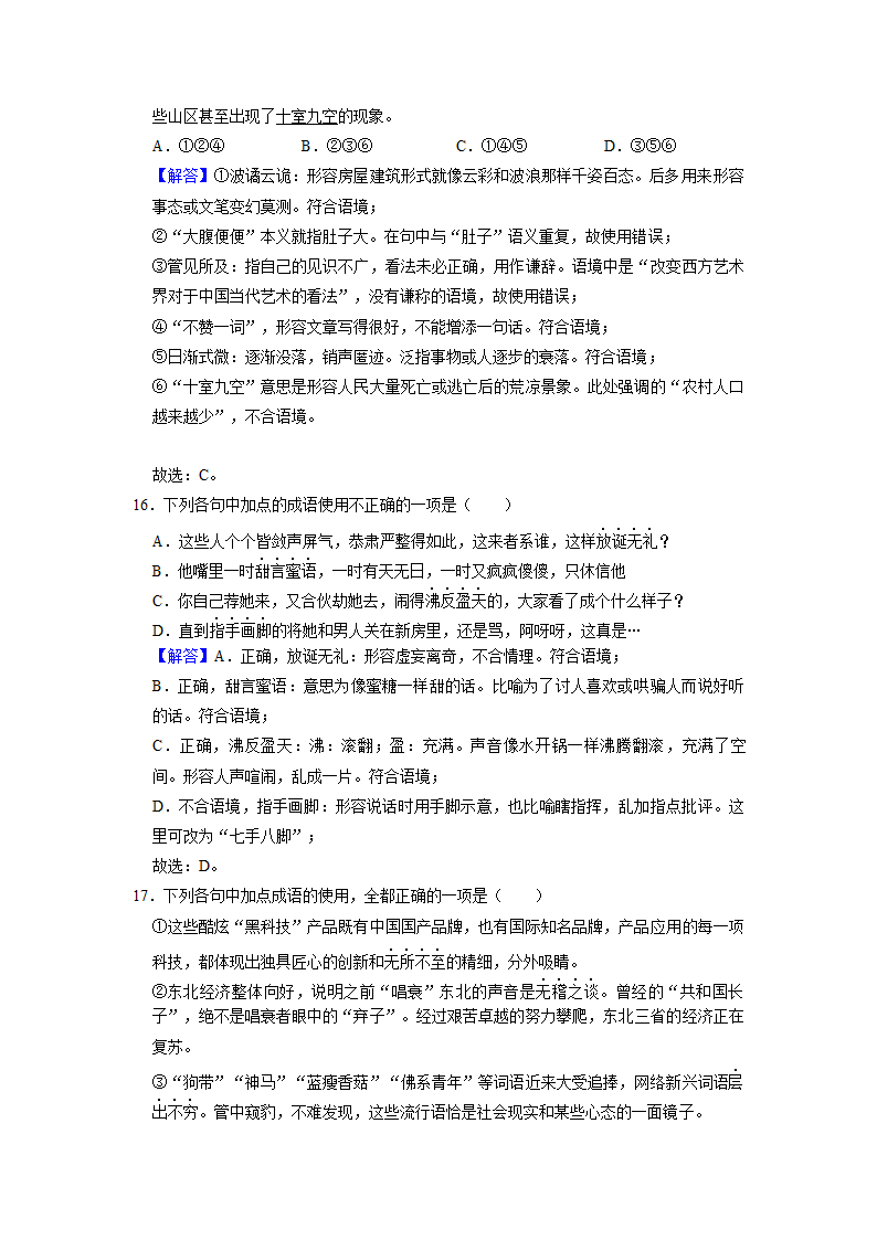 2022届高考专题训练——成语的运用（含答案）.doc第23页