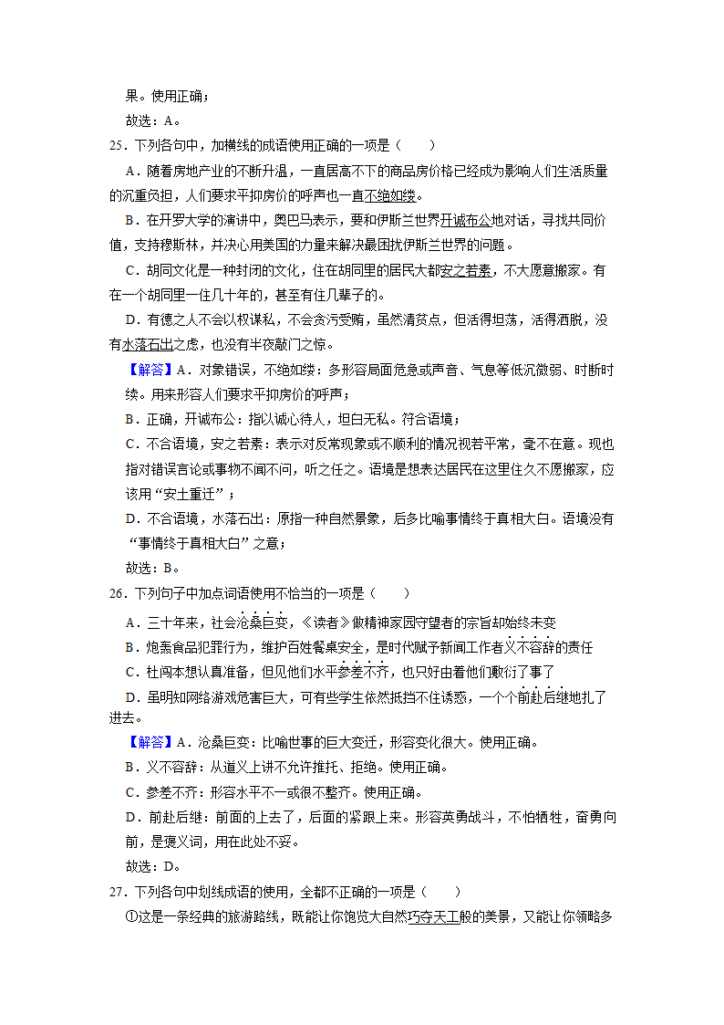 2022届高考专题训练——成语的运用（含答案）.doc第28页