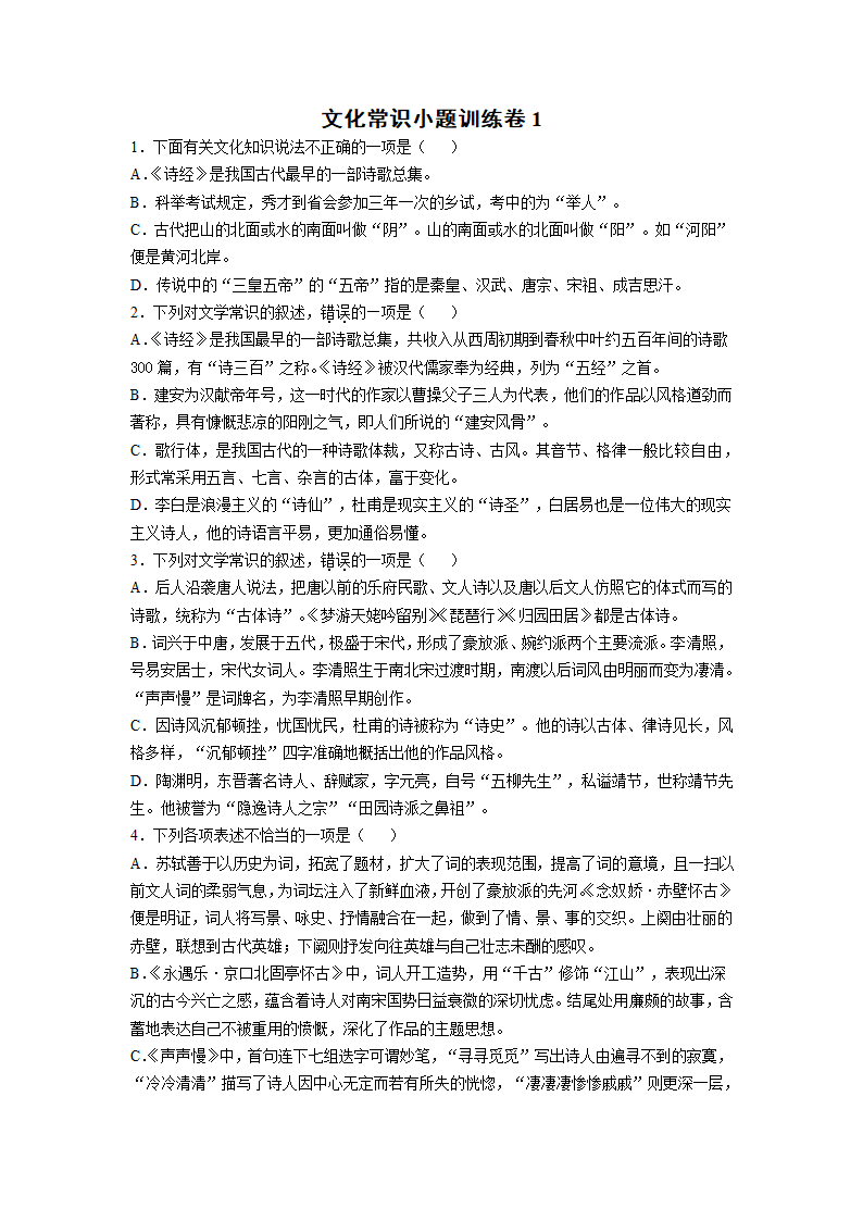 2022届高考文化常识小题练（Word版含解析）.doc第1页