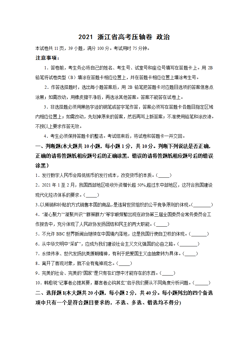 2021年 浙江省高考压轴模拟卷  政治  Word版含解析.doc