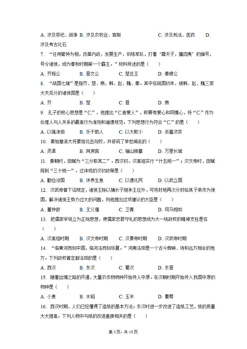 2022-2023学年甘肃省庆阳市镇原县七年级（上）期末历史试卷（含解析）.doc第2页