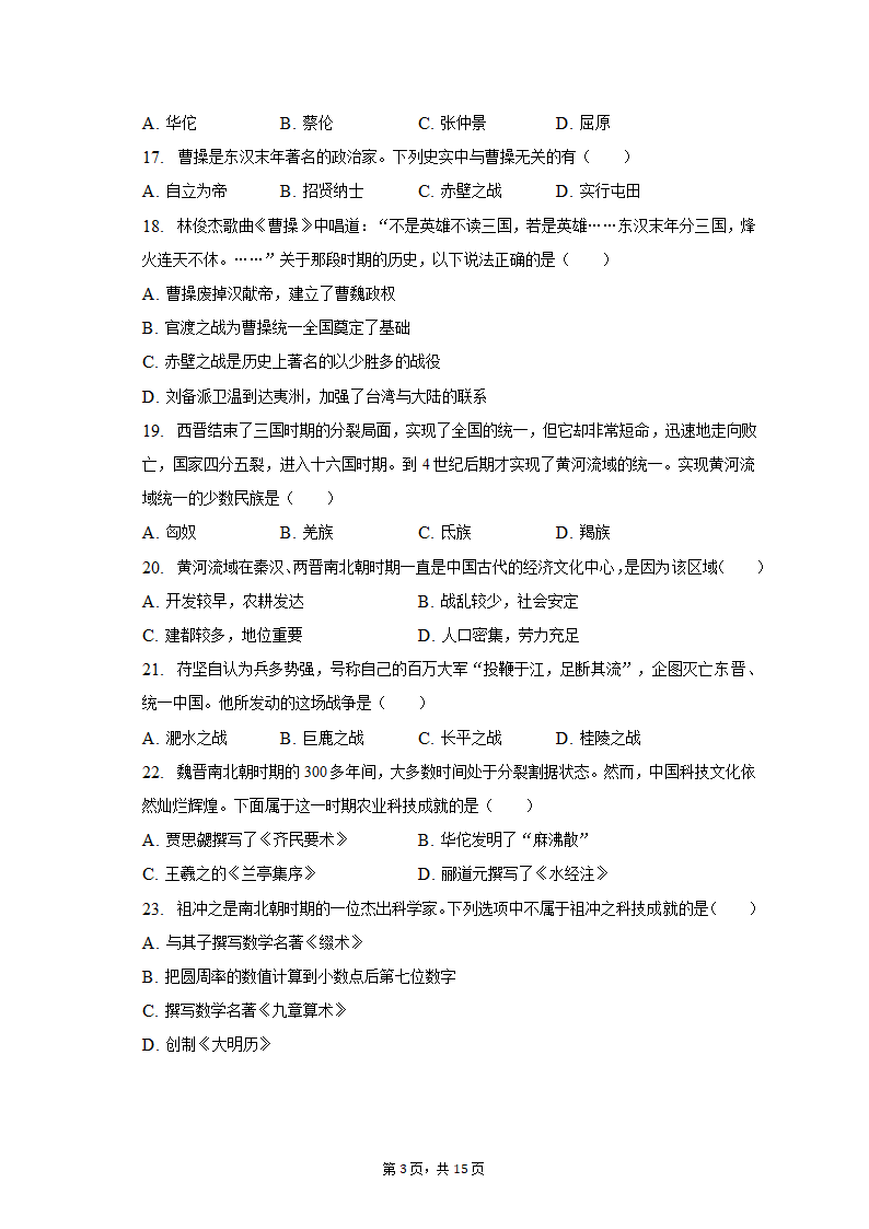 2022-2023学年甘肃省庆阳市镇原县七年级（上）期末历史试卷（含解析）.doc第3页