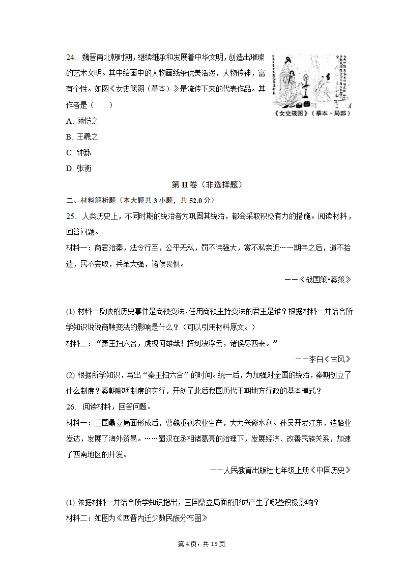 2022-2023学年甘肃省庆阳市镇原县七年级（上）期末历史试卷（含解析）.doc第4页