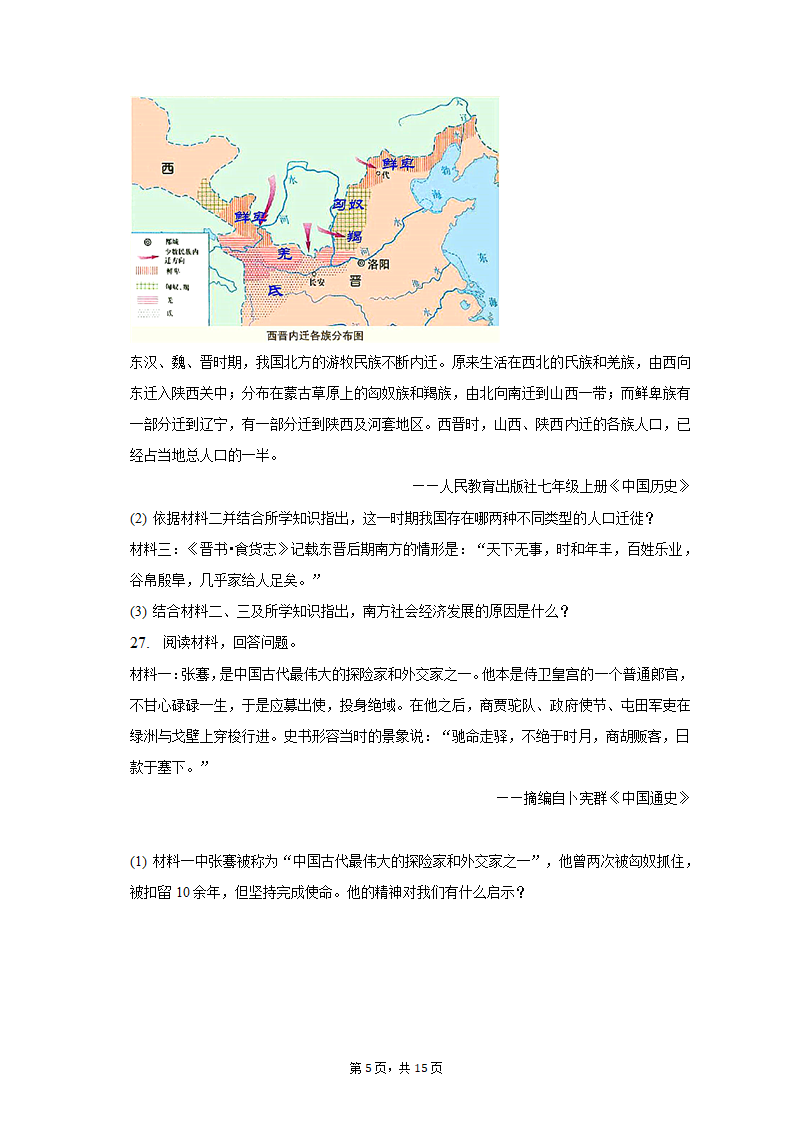 2022-2023学年甘肃省庆阳市镇原县七年级（上）期末历史试卷（含解析）.doc第5页