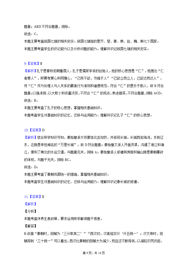 2022-2023学年甘肃省庆阳市镇原县七年级（上）期末历史试卷（含解析）.doc第9页