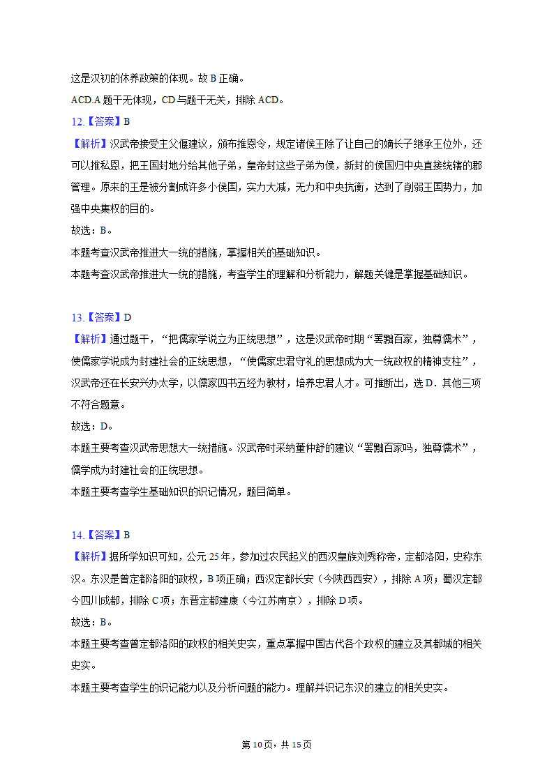 2022-2023学年甘肃省庆阳市镇原县七年级（上）期末历史试卷（含解析）.doc第10页