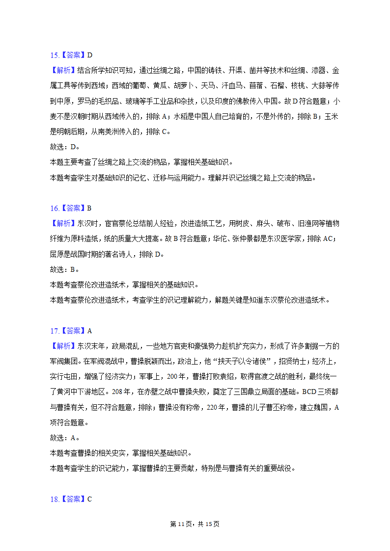 2022-2023学年甘肃省庆阳市镇原县七年级（上）期末历史试卷（含解析）.doc第11页