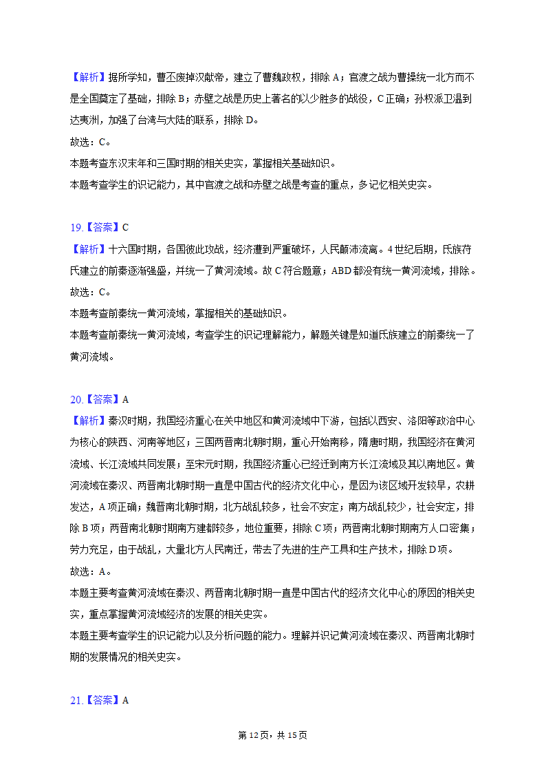 2022-2023学年甘肃省庆阳市镇原县七年级（上）期末历史试卷（含解析）.doc第12页