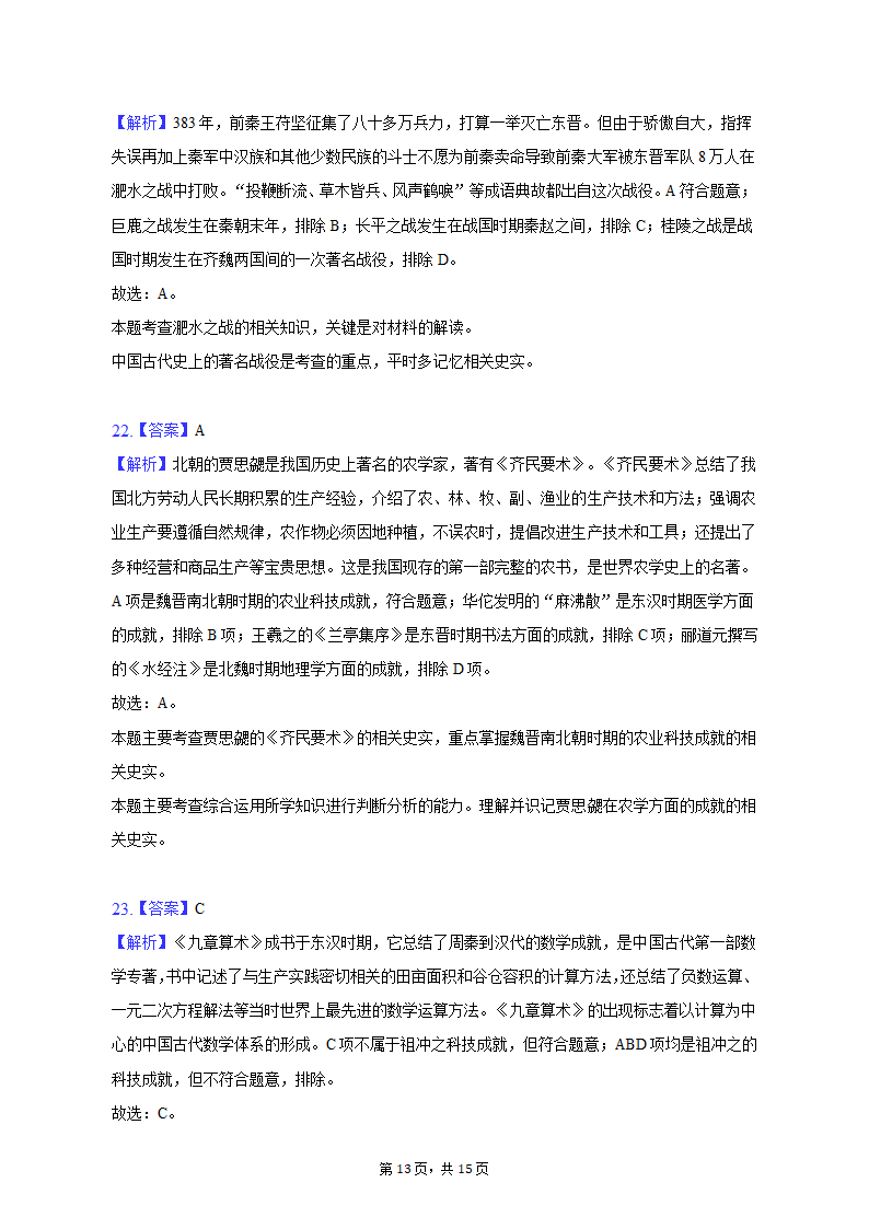 2022-2023学年甘肃省庆阳市镇原县七年级（上）期末历史试卷（含解析）.doc第13页