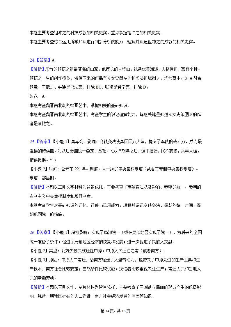 2022-2023学年甘肃省庆阳市镇原县七年级（上）期末历史试卷（含解析）.doc第14页