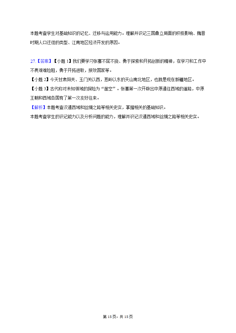 2022-2023学年甘肃省庆阳市镇原县七年级（上）期末历史试卷（含解析）.doc第15页