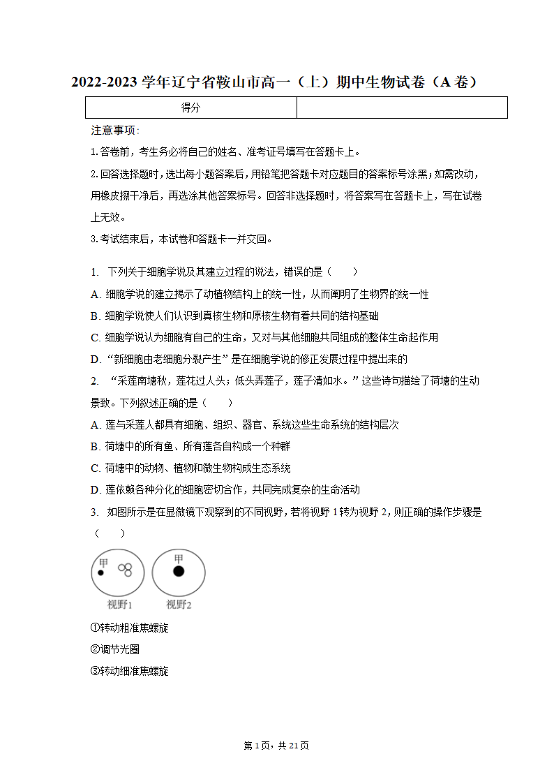 2022-2023学年辽宁省鞍山市高一（上）期中生物试卷（A卷）（含解析）.doc第1页