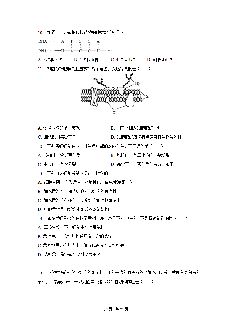 2022-2023学年辽宁省鞍山市高一（上）期中生物试卷（A卷）（含解析）.doc第3页