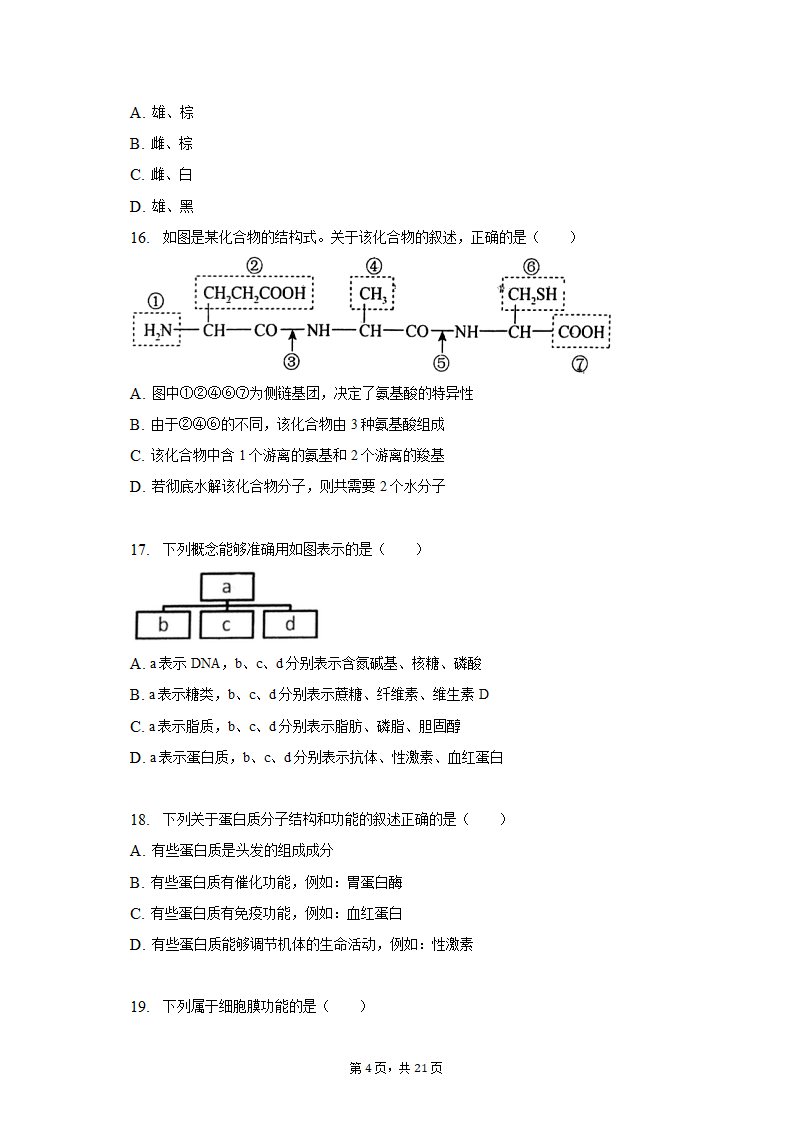 2022-2023学年辽宁省鞍山市高一（上）期中生物试卷（A卷）（含解析）.doc第4页