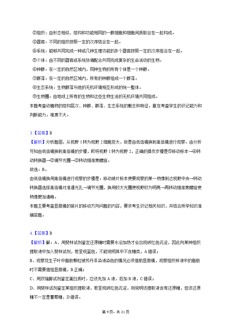 2022-2023学年辽宁省鞍山市高一（上）期中生物试卷（A卷）（含解析）.doc第9页